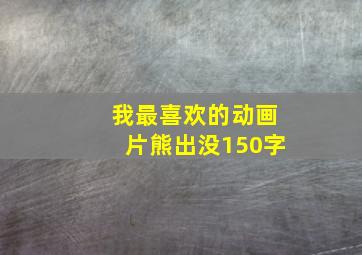 我最喜欢的动画片熊出没150字