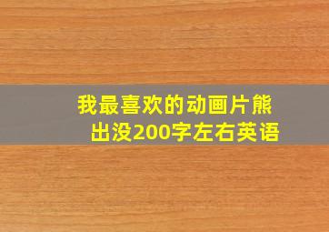 我最喜欢的动画片熊出没200字左右英语