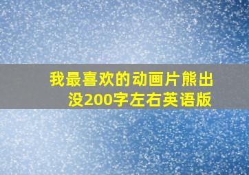 我最喜欢的动画片熊出没200字左右英语版