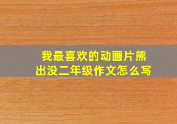 我最喜欢的动画片熊出没二年级作文怎么写