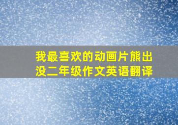 我最喜欢的动画片熊出没二年级作文英语翻译