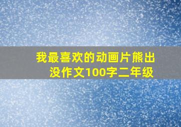 我最喜欢的动画片熊出没作文100字二年级