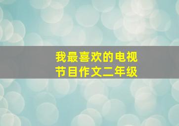 我最喜欢的电视节目作文二年级