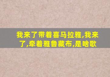 我来了带着喜马拉雅,我来了,牵着雅鲁藏布,是啥歌