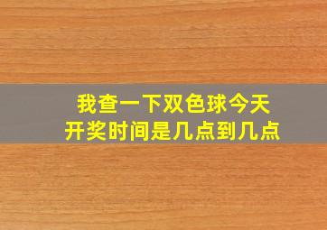 我查一下双色球今天开奖时间是几点到几点