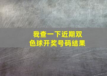 我查一下近期双色球开奖号码结果