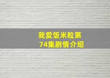 我爱饭米粒第74集剧情介绍