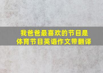 我爸爸最喜欢的节目是体育节目英语作文带翻译