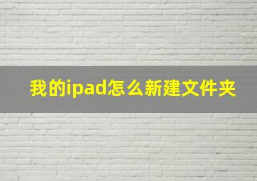 我的ipad怎么新建文件夹