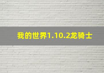 我的世界1.10.2龙骑士