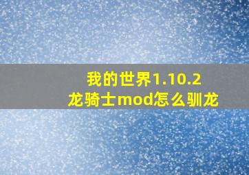 我的世界1.10.2龙骑士mod怎么驯龙