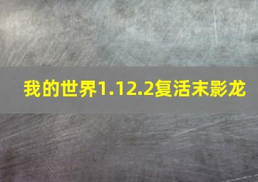 我的世界1.12.2复活末影龙