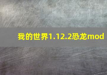 我的世界1.12.2恐龙mod