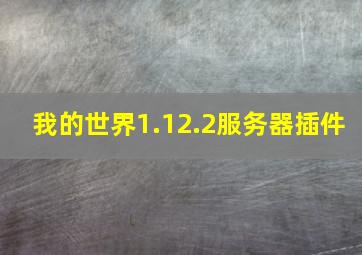 我的世界1.12.2服务器插件