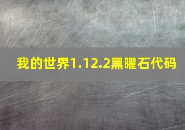 我的世界1.12.2黑曜石代码