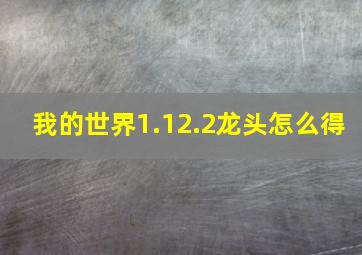 我的世界1.12.2龙头怎么得