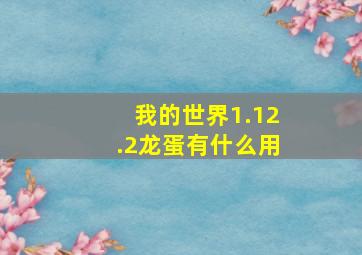 我的世界1.12.2龙蛋有什么用