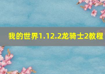 我的世界1.12.2龙骑士2教程