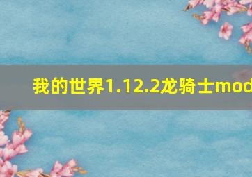 我的世界1.12.2龙骑士mod