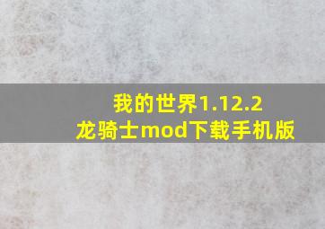 我的世界1.12.2龙骑士mod下载手机版