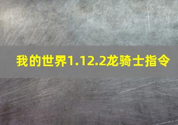 我的世界1.12.2龙骑士指令