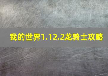 我的世界1.12.2龙骑士攻略