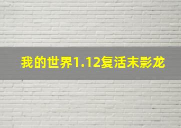 我的世界1.12复活末影龙