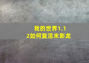 我的世界1.12如何复活末影龙