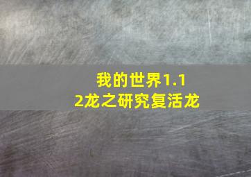 我的世界1.12龙之研究复活龙