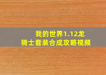 我的世界1.12龙骑士套装合成攻略视频