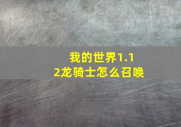 我的世界1.12龙骑士怎么召唤