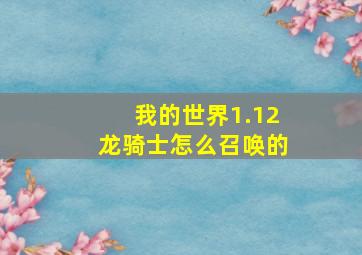 我的世界1.12龙骑士怎么召唤的