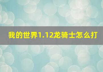 我的世界1.12龙骑士怎么打