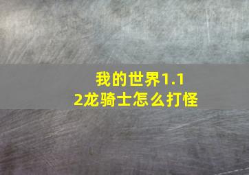 我的世界1.12龙骑士怎么打怪