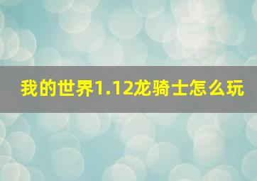 我的世界1.12龙骑士怎么玩