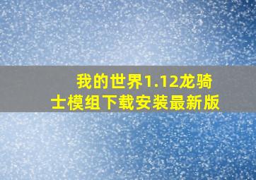 我的世界1.12龙骑士模组下载安装最新版