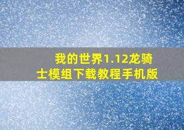 我的世界1.12龙骑士模组下载教程手机版