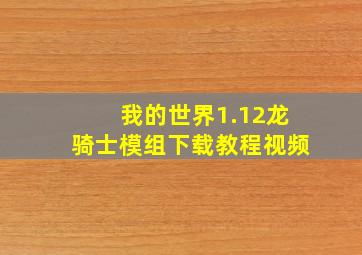 我的世界1.12龙骑士模组下载教程视频