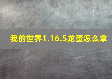 我的世界1.16.5龙蛋怎么拿