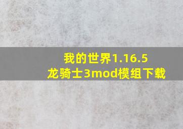 我的世界1.16.5龙骑士3mod模组下载