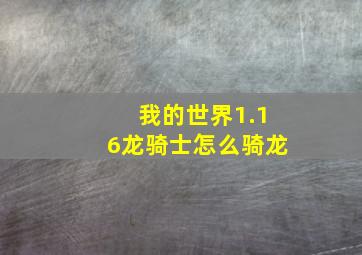 我的世界1.16龙骑士怎么骑龙