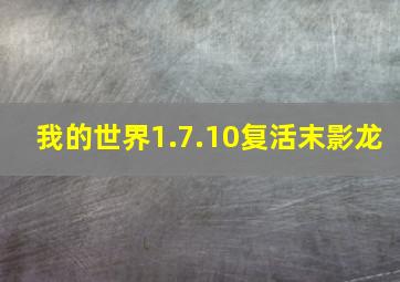 我的世界1.7.10复活末影龙