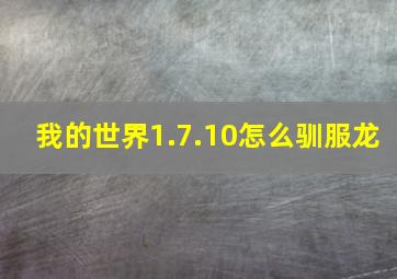 我的世界1.7.10怎么驯服龙