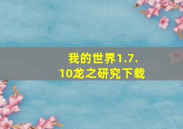 我的世界1.7.10龙之研究下载