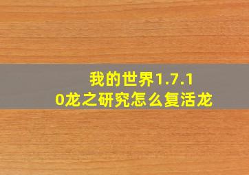 我的世界1.7.10龙之研究怎么复活龙