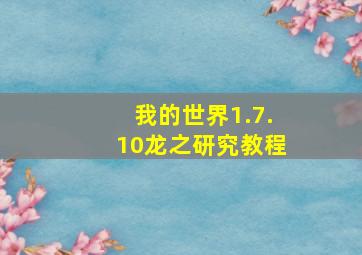 我的世界1.7.10龙之研究教程