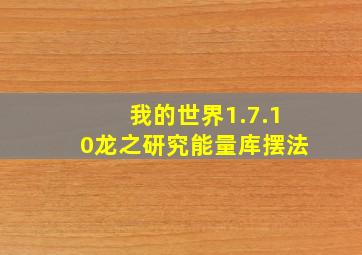 我的世界1.7.10龙之研究能量库摆法