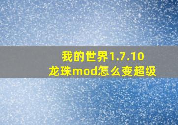 我的世界1.7.10龙珠mod怎么变超级