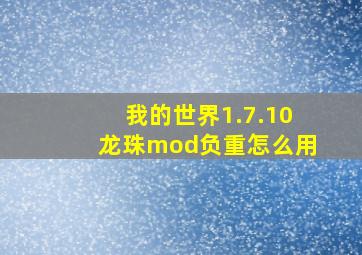 我的世界1.7.10龙珠mod负重怎么用