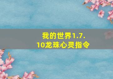 我的世界1.7.10龙珠心灵指令